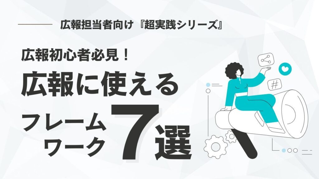 広報初心者必見!広報に使えるフレームワーク7選